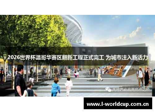 2026世界杯温哥华赛区翻新工程正式完工 为城市注入新活力