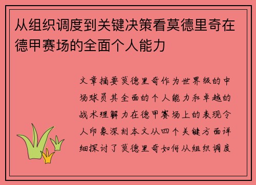 从组织调度到关键决策看莫德里奇在德甲赛场的全面个人能力 从组织调度到关键决策看莫德里奇在德甲赛场的全面个人能力