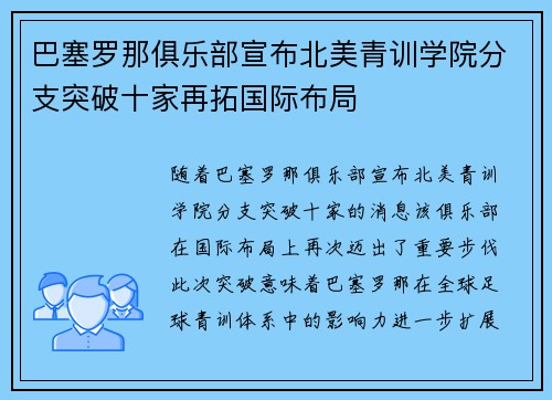 巴塞罗那俱乐部宣布北美青训学院分支突破十家再拓国际布局