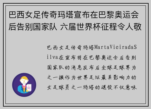 巴西女足传奇玛塔宣布在巴黎奥运会后告别国家队 六届世界杯征程令人敬佩