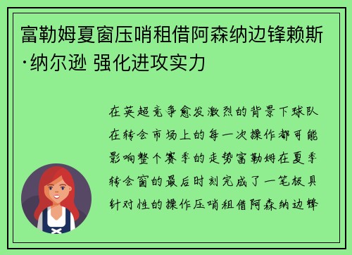 富勒姆夏窗压哨租借阿森纳边锋赖斯·纳尔逊 强化进攻实力