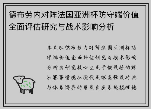 德布劳内对阵法国亚洲杯防守端价值全面评估研究与战术影响分析 德布劳内对阵法国亚洲杯防守端价值全面评估研究与战术影响分析