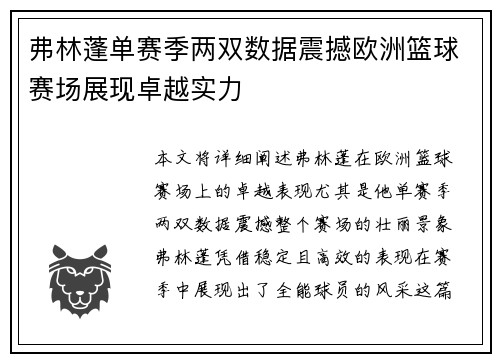 弗林蓬单赛季两双数据震撼欧洲篮球赛场展现卓越实力 弗林蓬单赛季两双数据震撼欧洲篮球赛场展现卓越实力