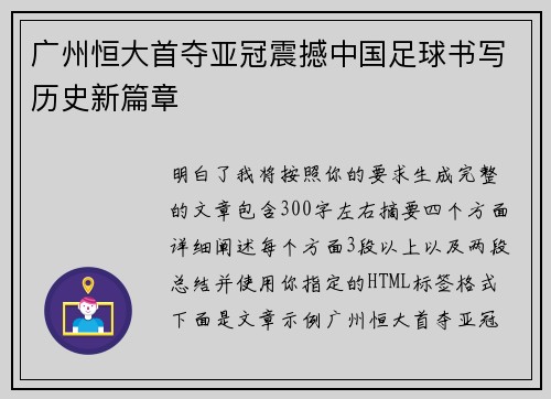 广州恒大首夺亚冠震撼中国足球书写历史新篇章 广州恒大首夺亚冠震撼中国足球书写历史新篇章