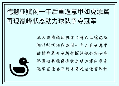 德赫亚赋闲一年后重返意甲如虎添翼再现巅峰状态助力球队争夺冠军