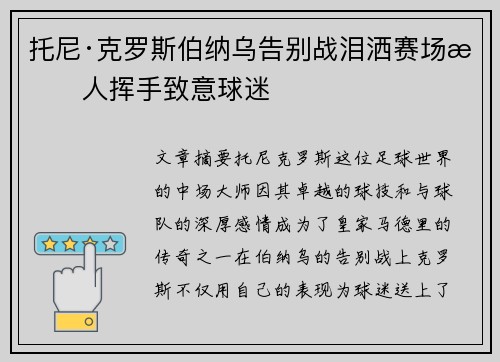 托尼·克罗斯伯纳乌告别战泪洒赛场感人挥手致意球迷 托尼·克罗斯伯纳乌告别战泪洒赛场感人挥手致意球迷