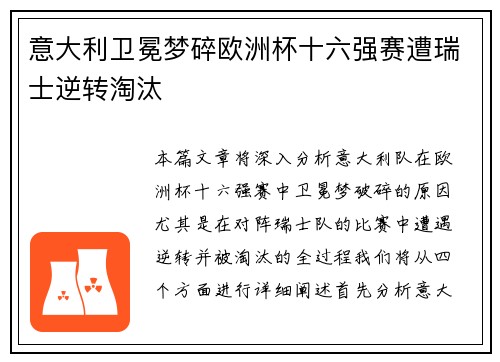 意大利卫冕梦碎欧洲杯十六强赛遭瑞士逆转淘汰 意大利卫冕梦碎欧洲杯十六强赛遭瑞士逆转淘汰