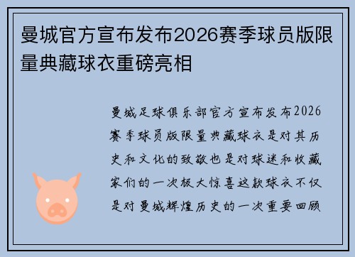 曼城官方宣布发布2026赛季球员版限量典藏球衣重磅亮相