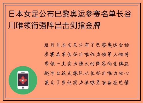 日本女足公布巴黎奥运参赛名单长谷川唯领衔强阵出击剑指金牌