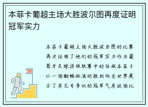 本菲卡葡超主场大胜波尔图再度证明冠军实力