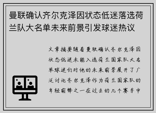 曼联确认齐尔克泽因状态低迷落选荷兰队大名单未来前景引发球迷热议