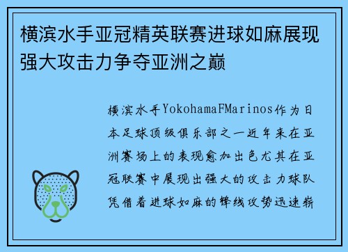 横滨水手亚冠精英联赛进球如麻展现强大攻击力争夺亚洲之巅 横滨水手亚冠精英联赛进球如麻展现强大攻击力争夺亚洲之巅