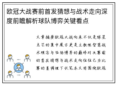 欧冠大战赛前首发猜想与战术走向深度前瞻解析球队博弈关键看点 欧冠大战赛前首发猜想与战术走向深度前瞻解析球队博弈关键看点