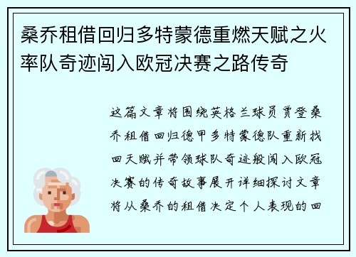 桑乔租借回归多特蒙德重燃天赋之火率队奇迹闯入欧冠决赛之路传奇
