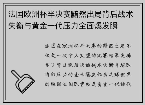 法国欧洲杯半决赛黯然出局背后战术失衡与黄金一代压力全面爆发瞬