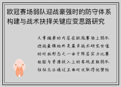 欧冠赛场弱队迎战豪强时的防守体系构建与战术抉择关键应变思路研究