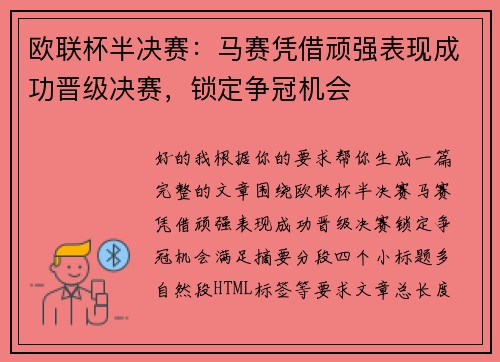 欧联杯半决赛：马赛凭借顽强表现成功晋级决赛，锁定争冠机会