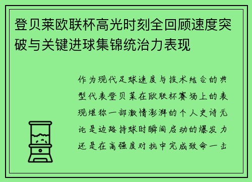 登贝莱欧联杯高光时刻全回顾速度突破与关键进球集锦统治力表现