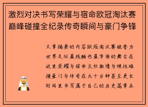激烈对决书写荣耀与宿命欧冠淘汰赛巅峰碰撞全纪录传奇瞬间与豪门争锋史 激烈对决书写荣耀与宿命欧冠淘汰赛巅峰碰撞全纪录传奇瞬间与豪门争锋史