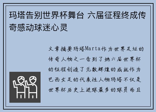 玛塔告别世界杯舞台 六届征程终成传奇感动球迷心灵