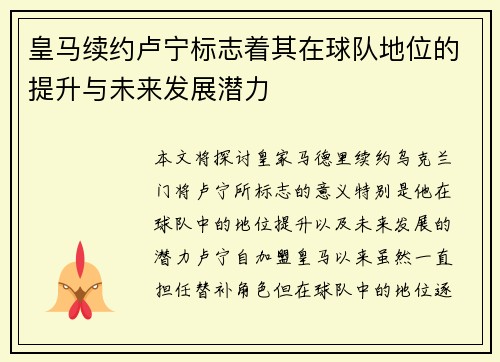 皇马续约卢宁标志着其在球队地位的提升与未来发展潜力 皇马续约卢宁标志着其在球队地位的提升与未来发展潜力