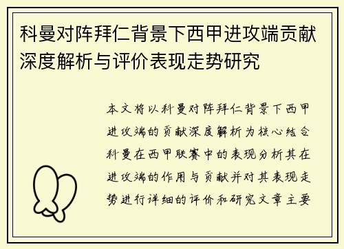 科曼对阵拜仁背景下西甲进攻端贡献深度解析与评价表现走势研究