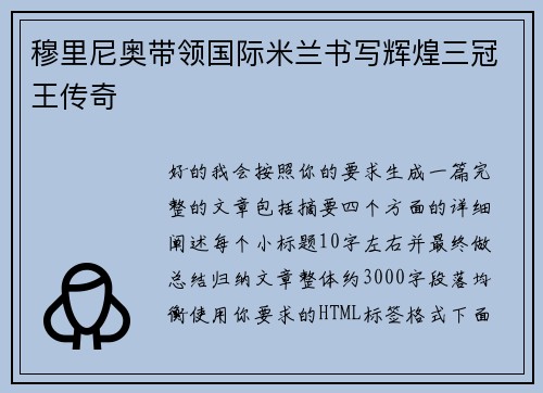 穆里尼奥带领国际米兰书写辉煌三冠王传奇 穆里尼奥带领国际米兰书写辉煌三冠王传奇