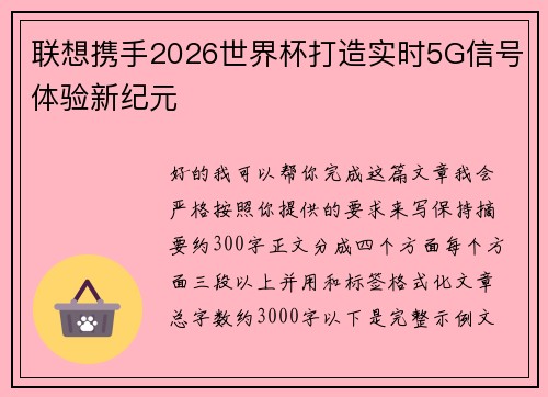 联想携手2026世界杯打造实时5G信号体验新纪元