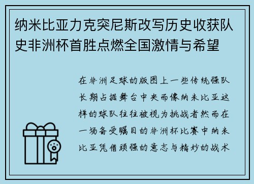 纳米比亚力克突尼斯改写历史收获队史非洲杯首胜点燃全国激情与希望 纳米比亚力克突尼斯改写历史收获队史非洲杯首胜点燃全国激情与希望