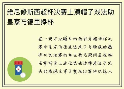 维尼修斯西超杯决赛上演帽子戏法助皇家马德里捧杯 维尼修斯西超杯决赛上演帽子戏法助皇家马德里捧杯