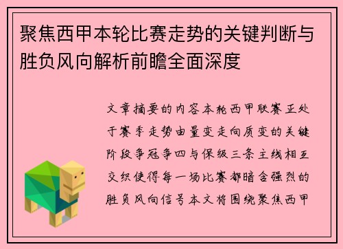 聚焦西甲本轮比赛走势的关键判断与胜负风向解析前瞻全面深度 聚焦西甲本轮比赛走势的关键判断与胜负风向解析前瞻全面深度