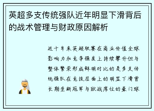 英超多支传统强队近年明显下滑背后的战术管理与财政原因解析