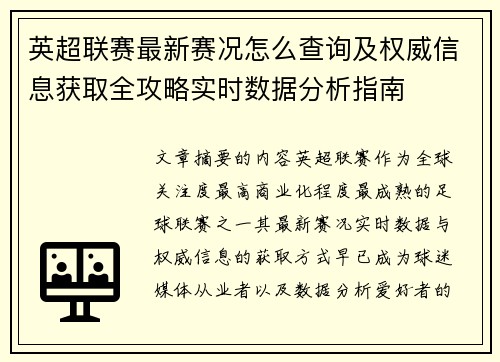 英超联赛最新赛况怎么查询及权威信息获取全攻略实时数据分析指南