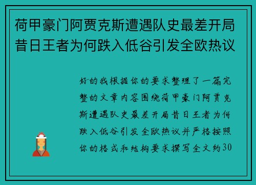 荷甲豪门阿贾克斯遭遇队史最差开局昔日王者为何跌入低谷引发全欧热议