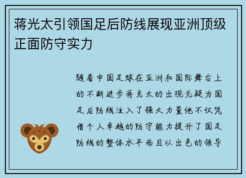 蒋光太引领国足后防线展现亚洲顶级正面防守实力 蒋光太引领国足后防线展现亚洲顶级正面防守实力