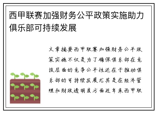 西甲联赛加强财务公平政策实施助力俱乐部可持续发展