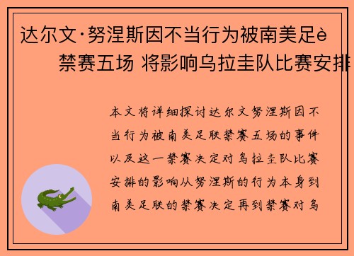 达尔文·努涅斯因不当行为被南美足联禁赛五场 将影响乌拉圭队比赛安排