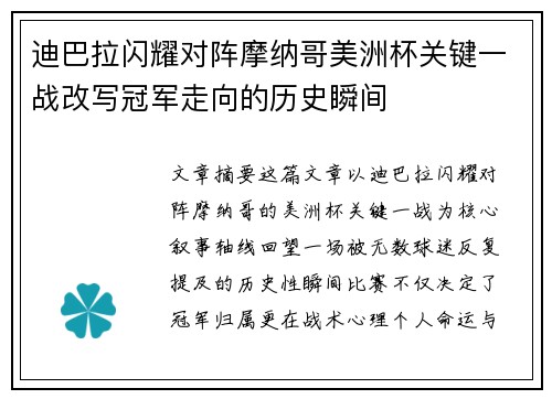 迪巴拉闪耀对阵摩纳哥美洲杯关键一战改写冠军走向的历史瞬间