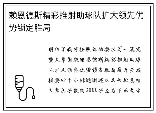 赖恩德斯精彩推射助球队扩大领先优势锁定胜局 赖恩德斯精彩推射助球队扩大领先优势锁定胜局