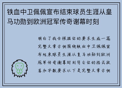 铁血中卫佩佩宣布结束球员生涯从皇马功勋到欧洲冠军传奇谢幕时刻 铁血中卫佩佩宣布结束球员生涯从皇马功勋到欧洲冠军传奇谢幕时刻