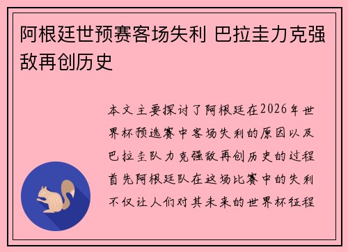 阿根廷世预赛客场失利 巴拉圭力克强敌再创历史
