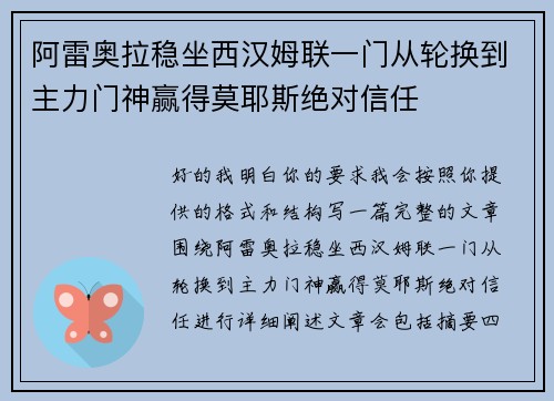 阿雷奥拉稳坐西汉姆联一门从轮换到主力门神赢得莫耶斯绝对信任