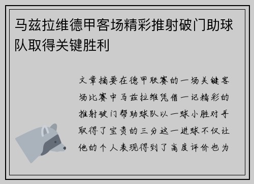 马兹拉维德甲客场精彩推射破门助球队取得关键胜利