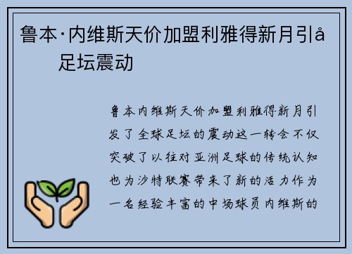 鲁本·内维斯天价加盟利雅得新月引发足坛震动