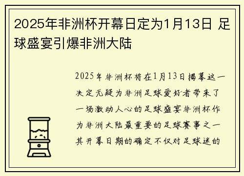 2025年非洲杯开幕日定为1月13日 足球盛宴引爆非洲大陆 2025年非洲杯开幕日定为1月13日 足球盛宴引爆非洲大陆