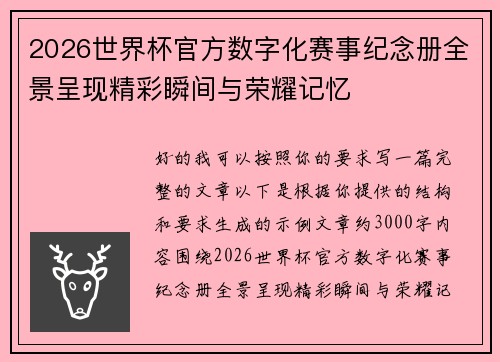 2026世界杯官方数字化赛事纪念册全景呈现精彩瞬间与荣耀记忆