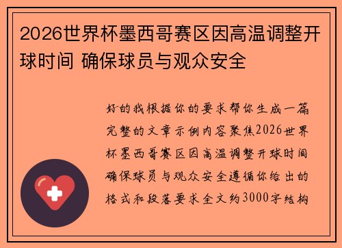 2026世界杯墨西哥赛区因高温调整开球时间 确保球员与观众安全