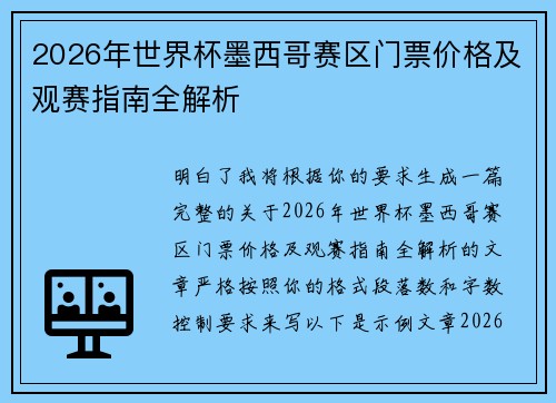 2026年世界杯墨西哥赛区门票价格及观赛指南全解析