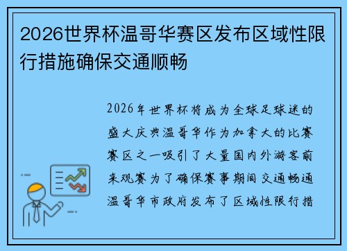 2026世界杯温哥华赛区发布区域性限行措施确保交通顺畅