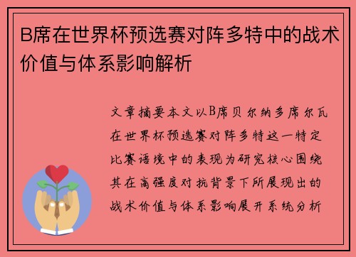 B席在世界杯预选赛对阵多特中的战术价值与体系影响解析